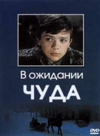 В ожидании чуда (фильм 1975)