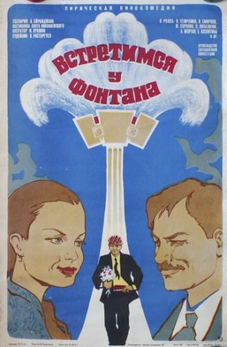 Встретимся у фонтана (фильм 1976)