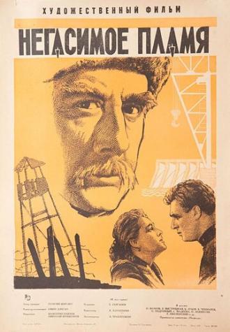 Негасимое пламя (фильм 1964)