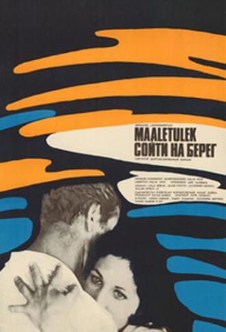 Сойти на берег (фильм 1973)