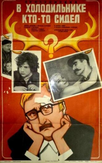 В холодильнике кто-то сидел (фильм 1983)