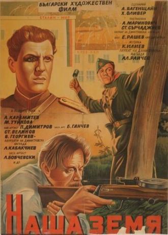 Наша земля (фильм 1952)