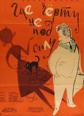Где черту не под силу (фильм 1960)