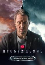 Пробуждение (2021)