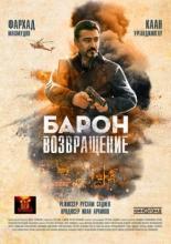 Барон. Возвращение (2020)