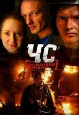 ЧС.Чрезвычайная ситуация (2012)