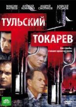 Тульский Токарев (2010)