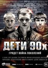 Дети 90-х (2015)
