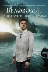 Беловодье. Тайна затерянной страны <span>(сериал 2015 – ...)</span> (2015)