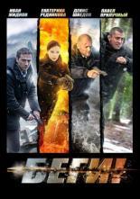 Беги! (2014)