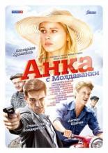 Анка с Молдаванки <span>(сериал 2015 – ...)</span> (2015)