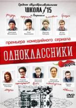 Одноклассники (2013)