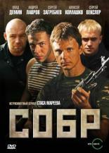 СОБР (2010)