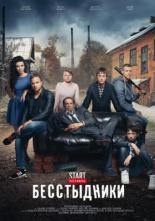Бесстыдники (2015)