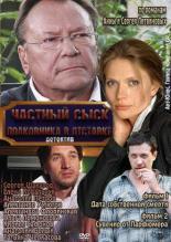 Частный сыск полковника в отставке (2010)