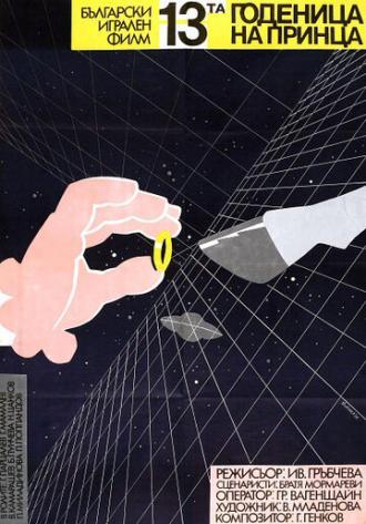 13-ая невеста принца (фильм 1986)