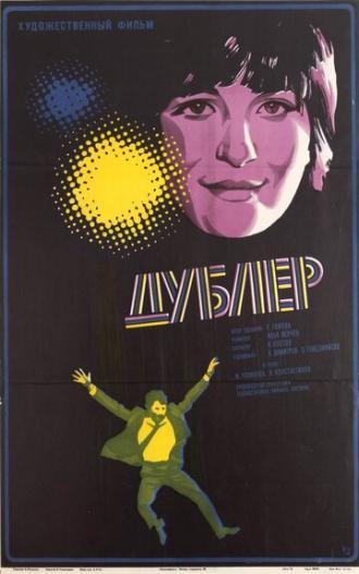Дублер (фильм 1974)