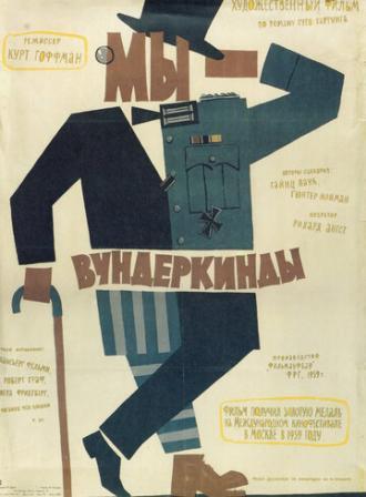 Мы — вундеркинды (фильм 1958)