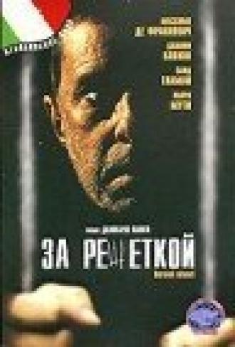 За решеткой (фильм 1998)