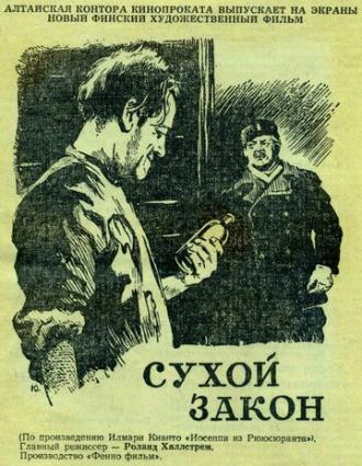 Сухой закон (фильм 1955)