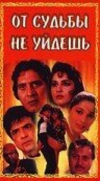 От судьбы не уйдешь (фильм 1995)