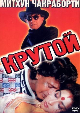 Крутой (фильм 1997)