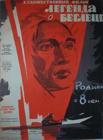 Легенда о беглеце (фильм 1956)