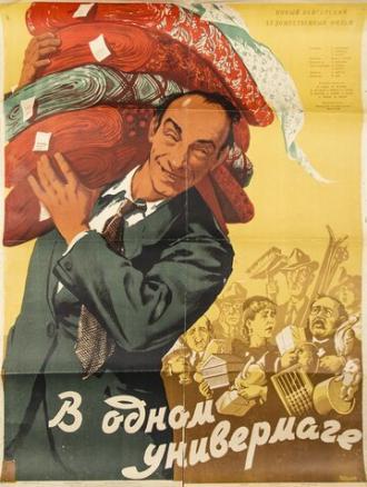 В одном универмаге (фильм 1953)