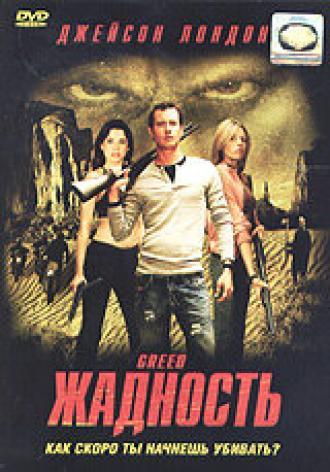 Жадность (фильм 2004)