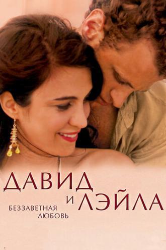 Давид и Лэйла: Беззаветная любовь (фильм 2005)