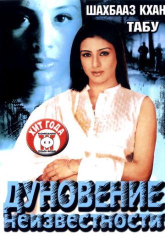 Дуновение неизвестности (фильм 2003)