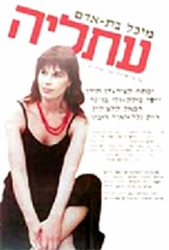 Афалия (фильм 1984)