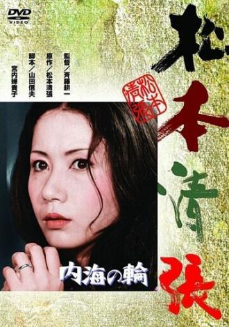 В кольце Внутреннего моря (фильм 1971)