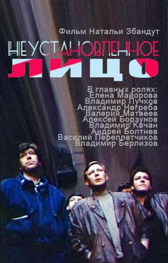 Неустановленное лицо (фильм 1990)