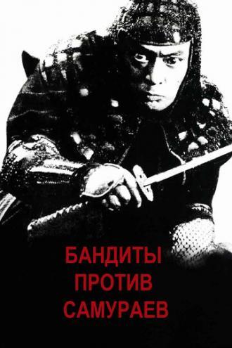 Бандиты против самураев (фильм 1978)