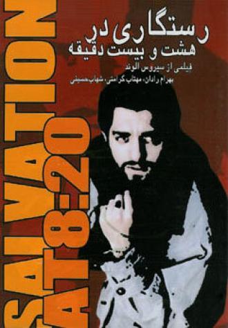 Спасение в 8:20 (фильм 2005)