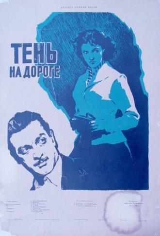 Тень на дороге (фильм 1956)