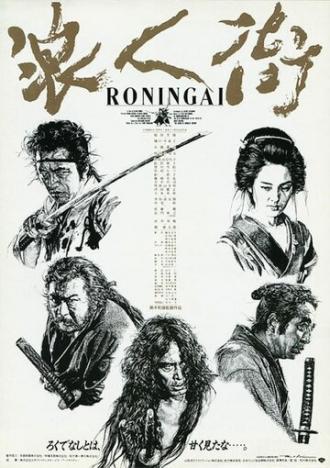 Квартал ронинов (фильм 1990)