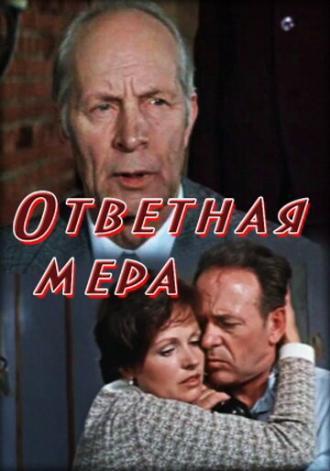 Ответная мера (фильм 1975)