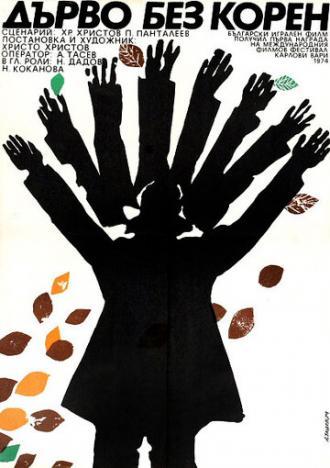 Дерево без корней (фильм 1974)