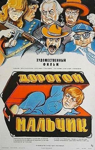 Дорогой мальчик (фильм 1974)