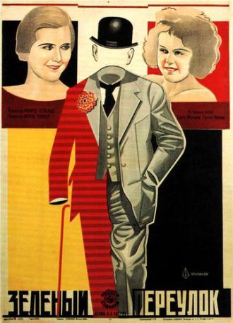 Зелёный переулок (фильм 1928)