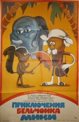 Приключения бельчонка Мики (фильм 1984)