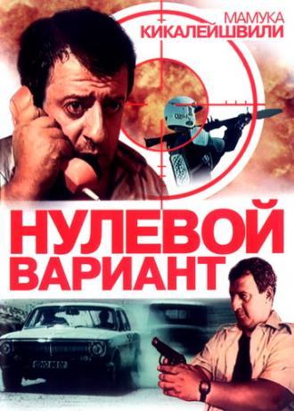 Нулевой вариант (фильм 1992)