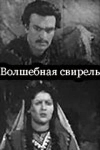 Волшебная свирель (фильм 1956)