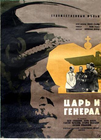 Царь и генерал (фильм 1965)