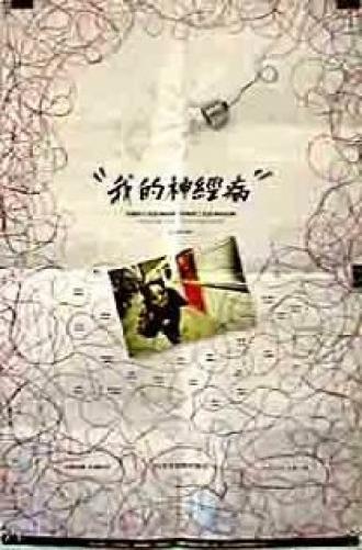 Wo de shen jing bing (фильм 1997)