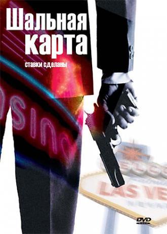 Шальная карта (фильм 2004)
