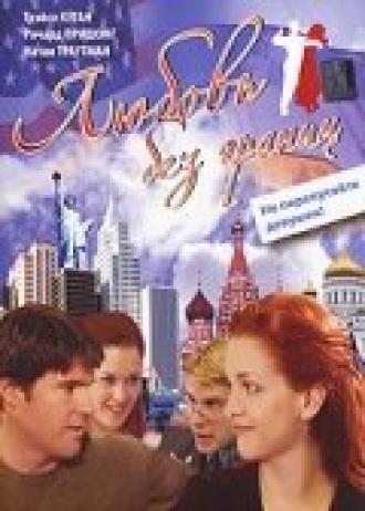 Любовь без границ (фильм 2002)