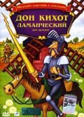 Дон Кихот Ламанческий (фильм 1987)